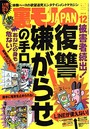裏モノJAPAN 2015年12月号