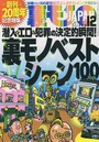 裏モノJAPAN 2018年12月号