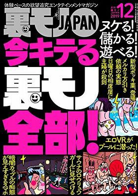 裏モノJAPAN 2019年12月号