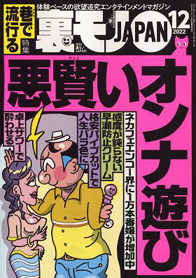 裏モノJAPAN 2022年12月号