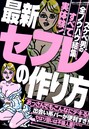最新セフレの作り方