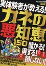 カネの悪知恵150