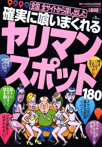 確実に喰いまくれるヤリマン・スポット180 2017年04月号 サムネイル