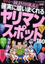 確実に喰いまくれるヤリマン・スポット180 2017年04月号