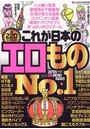 これが日本のエロものNo.1