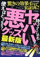 ヤバい悪グッズ 最新版