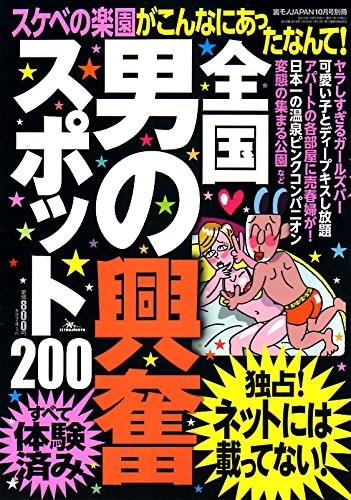全国 男の興奮スポット200
