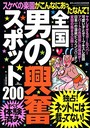 全国 男の興奮スポット200