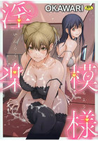 淫楽模様