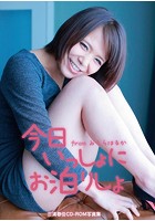 CD-ROM写真集「今日いっしょにお泊りしょ 三浦春佳」のサムネイル画像