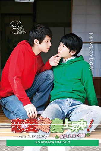 恋愛速度上昇中！長男と三男の秘密〜Another Story〜 サムネイル