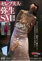 【プライムアウトレット】セレブ夫人・弥生 SM凌●