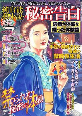 純官能私小説・秘密告白 2019年02月号の表紙