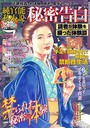 純官能私小説・秘密告白 2019年02月号 (小説)
