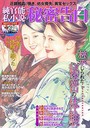 純官能私小説・秘密告白 2020年02月号 (小説)