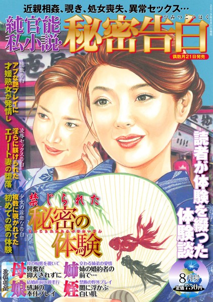 純官能私小説・秘密告白 2019年08月号の表紙