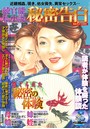 純官能私小説・秘密告白 2019年08月号 (小説)