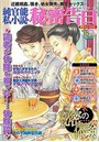 純官能私小説・秘密告白 2019年10月号 (小説)