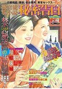 純官能私小説・秘密告白 2019年12月号 (小説)