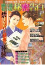 純官能私小説・秘密告白 2021年02月号 (小説)