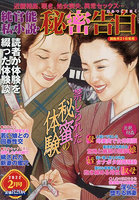 純官能私小説・秘密告白 2022年02月号 （小説）のサムネイル画像
