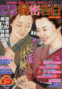 純官能私小説・秘密告白 2022年02月号 （小説）