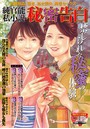 純官能私小説・秘密告白 2021年04月 (小説)