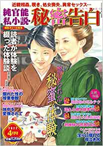 純官能私小説・秘密告白 2022年04月号 （小説）