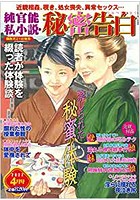 純官能私小説・秘密告白 2022年04月号 （小説）のサムネイル画像
