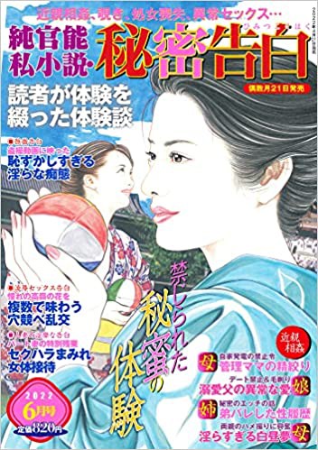 純官能私小説・秘密告白 2022年06月号 （小説）