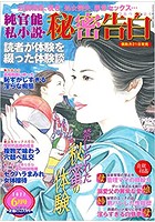 純官能私小説・秘密告白 2022年06月号 （小説）のサムネイル画像