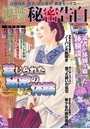 純官能私小説・秘密告白 2020年08月号