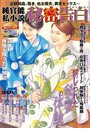 純官能私小説・秘密告白 2021年08月号 (小説)