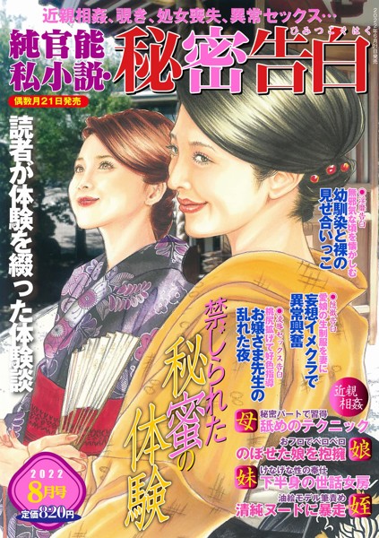 純官能私小説・秘密告白 2022年08月号 （小説）