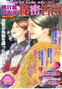 純官能私小説・秘密告白 2022年08月号 (小説)