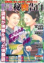 純官能私小説・秘密告白 2020年10月号 (小説)