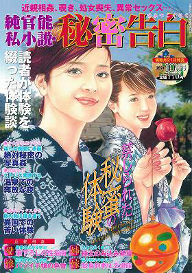 純官能私小説・秘密告白 2021年10月号の表紙