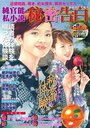 純官能私小説・秘密告白 2021年10月号 (小説)