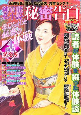 純官能私小説・秘密告白 2020年12月号の表紙