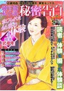 純官能私小説・秘密告白 2020年12月号 (小説)