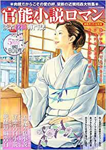官能小説ロマン 2022年05月号 （小説）