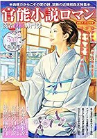 官能小説ロマン 2022年05月号 （小説）のサムネイル画像