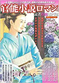 官能小説ロマン 2022年07月号 （小説）
