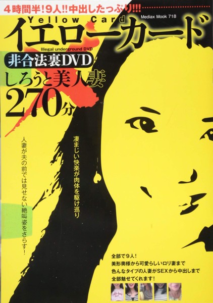 イエローカード 非合法裏DVD しろうと美人妻270分
