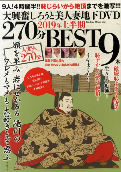 大興奮しろうと美人妻地下DVD270分 2019年上半期BEST 9本