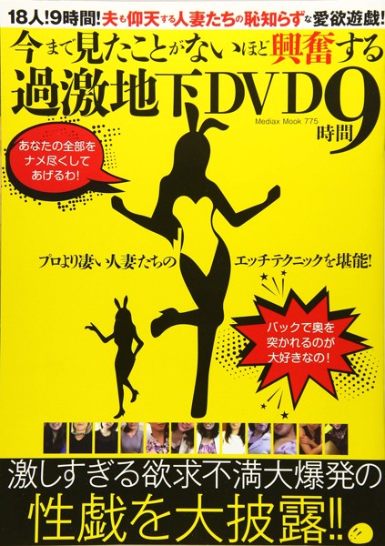 今まで見たことがないほど興奮する過激地下DVD9時間