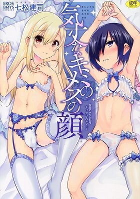 気丈なキミのメスの顔〜股間にそびえ勃つモン・サン・パルフェ〜