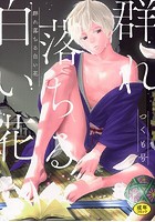 群れ落ちる白い花