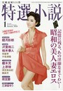 特選小説 2020年01月号 (小説)
