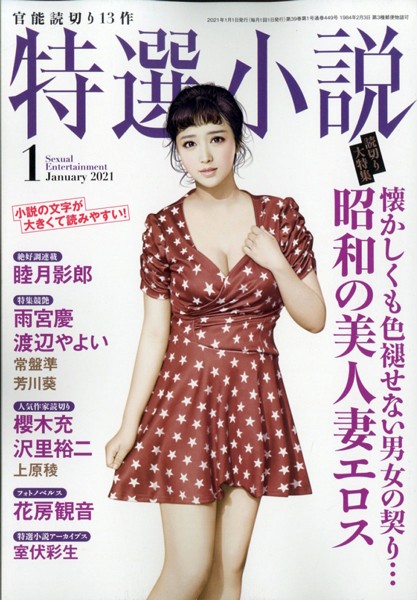 特選小説2021年01月号の表紙